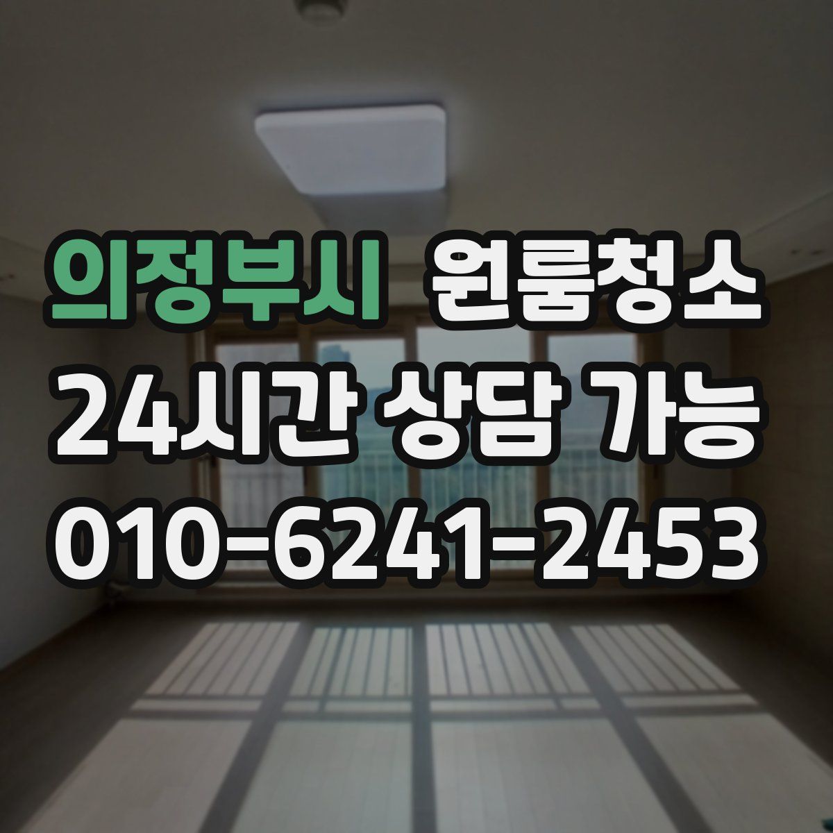 의정부시 원룸청소