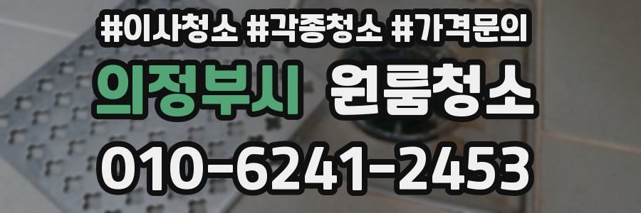 의정부시 이사청소