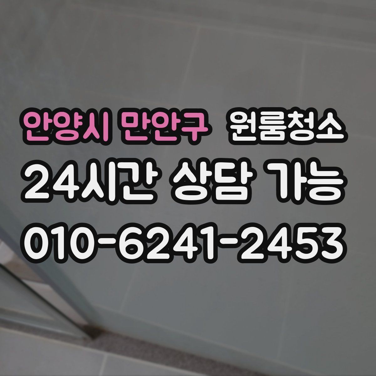 안양시 만안구 원룸청소 청소 후 사진으로 체크하면 좋은 구역