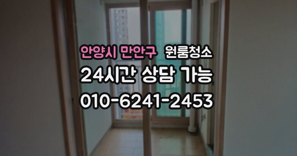 안양시 만안구 입주청소