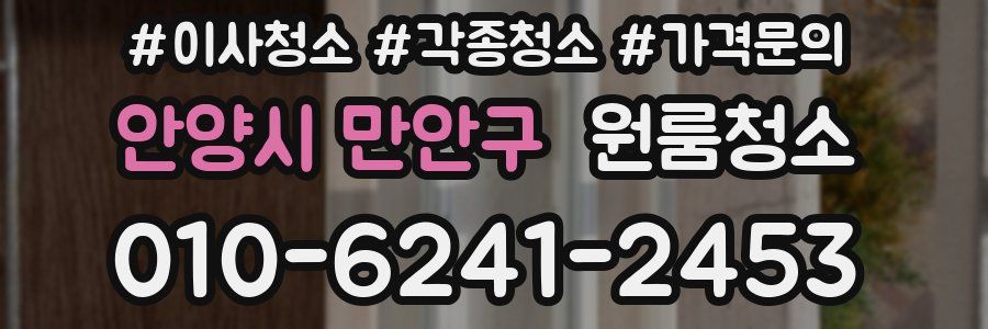 안양시 만안구 이사청소