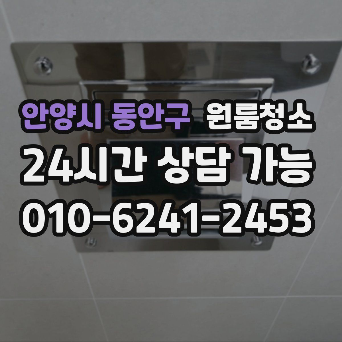 안양시 동안구 원룸청소