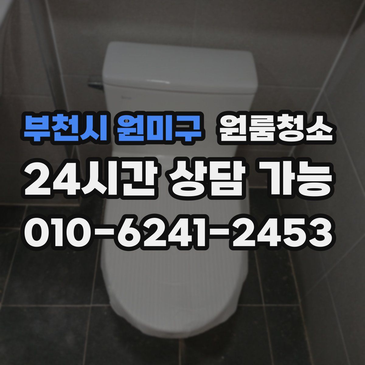 부천시 원미구 원룸청소