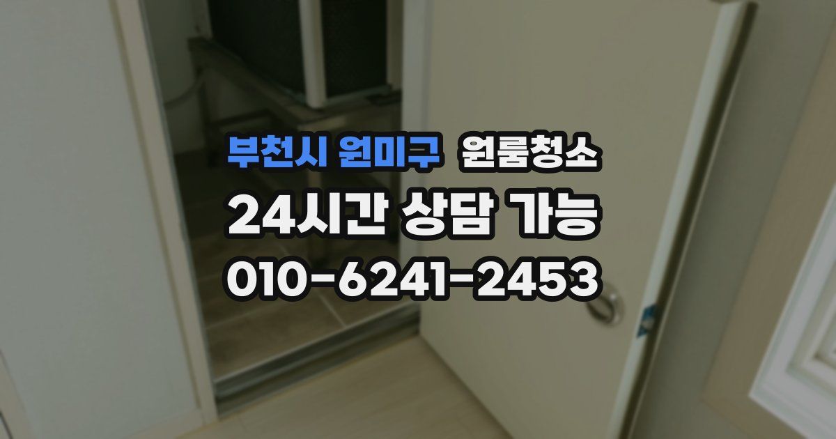 부천시 원미구 입주청소