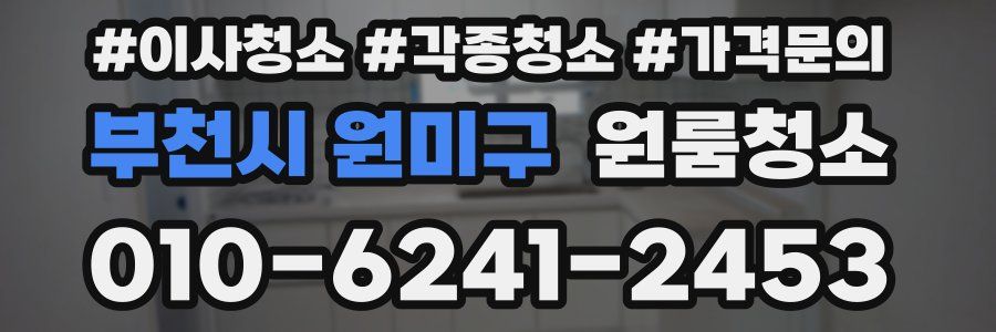 부천시 원미구 이사청소