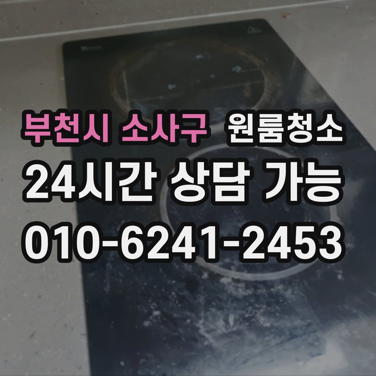 부천시 소사구 원룸청소