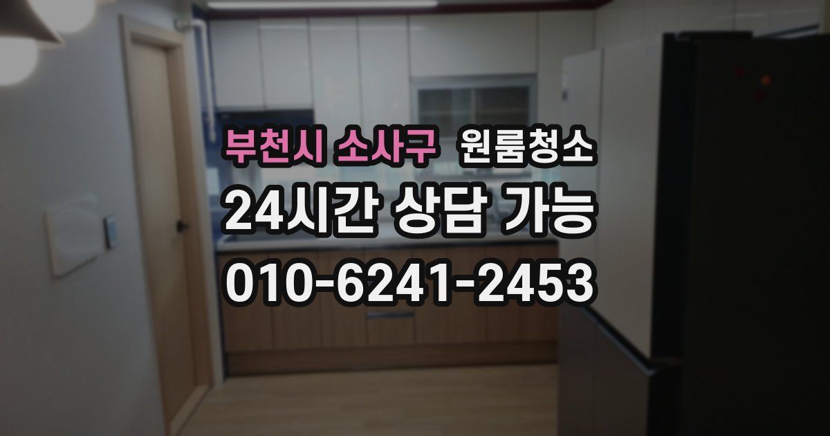 부천시 소사구 입주청소