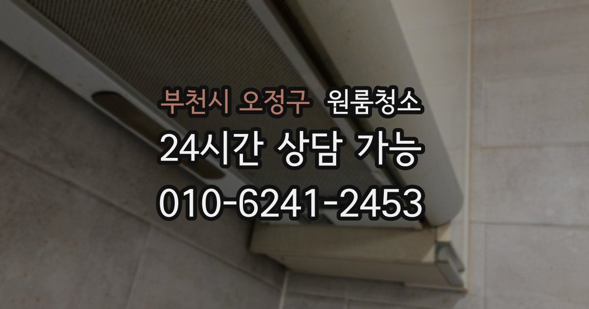 부천시 오정구 입주청소