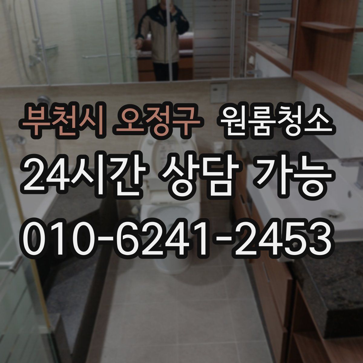 부천시 오정구 원룸청소