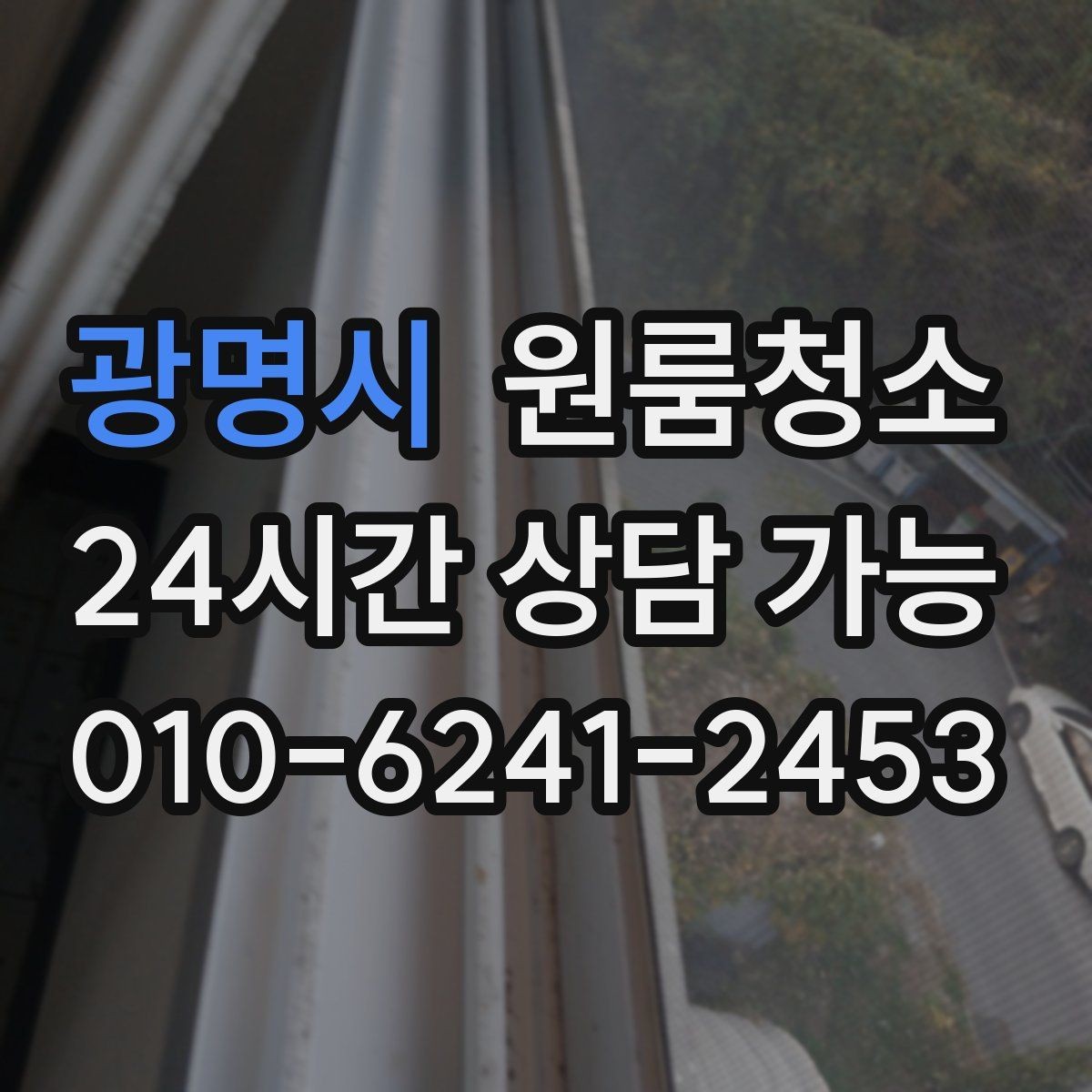 광명시 원룸청소 로 주방과 욕실을 먼저 잡아야 하는 이유