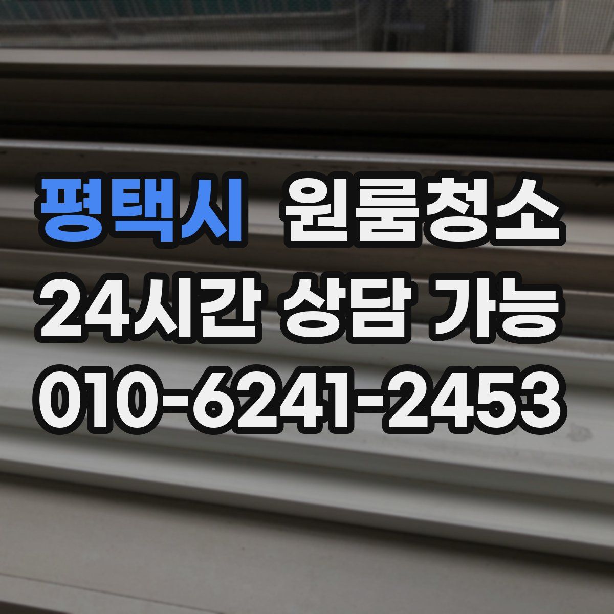 평택시 원룸청소