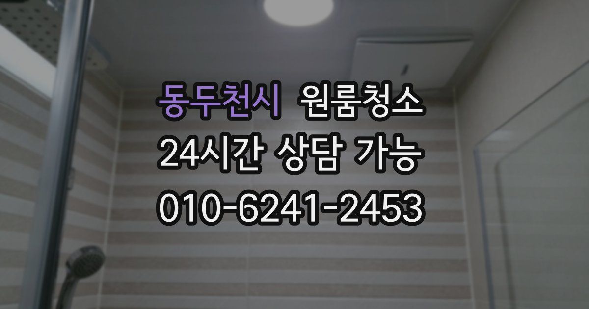 동두천시 입주청소