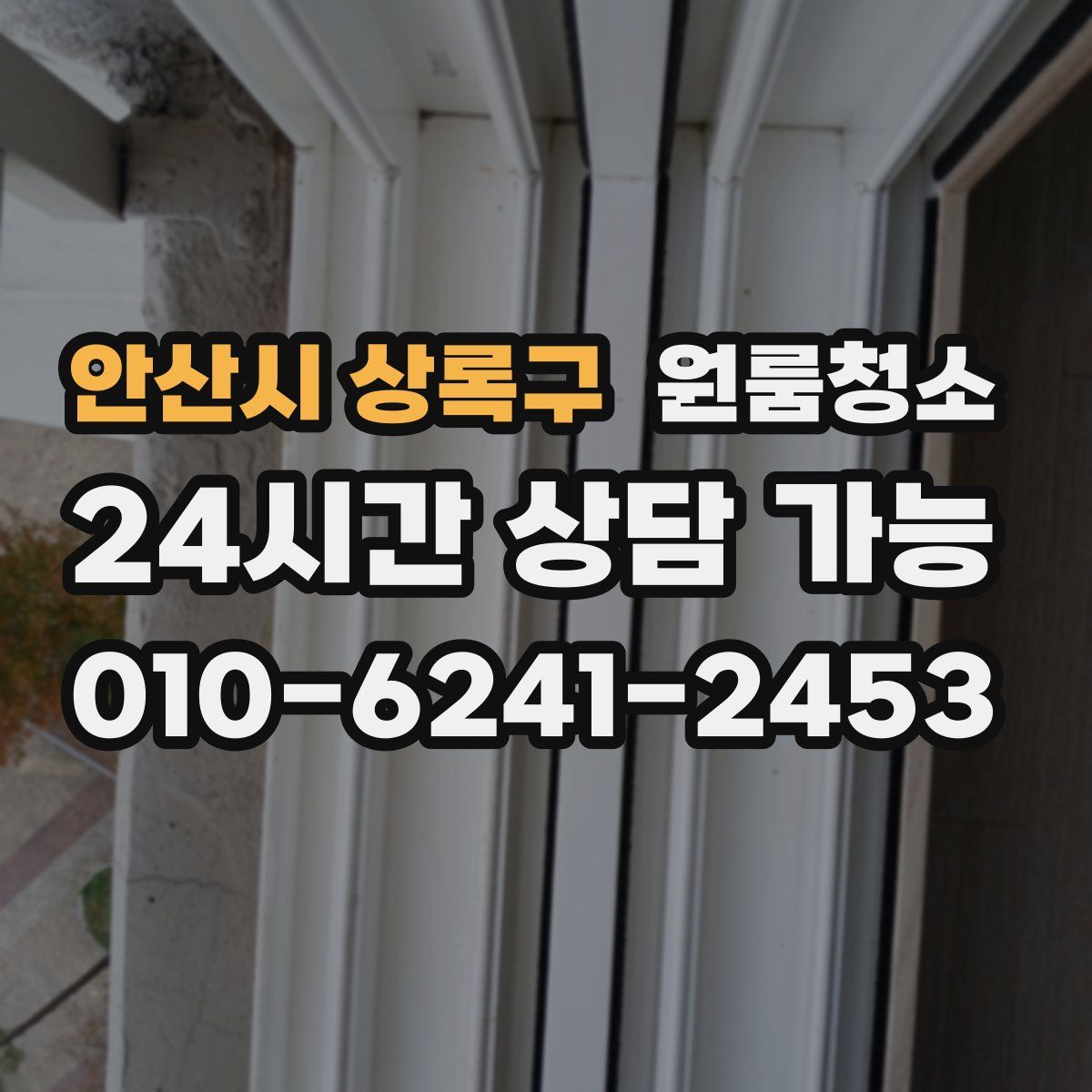 안산시 상록구 원룸청소
