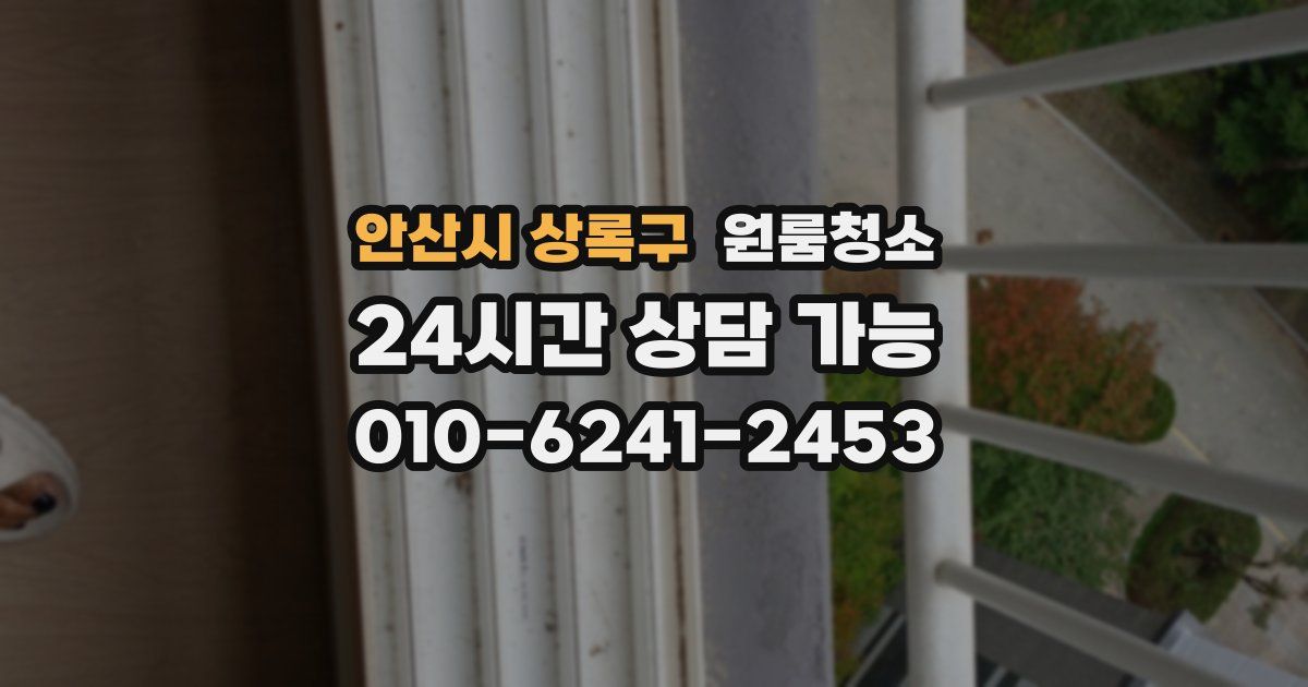 안산시 상록구 입주청소