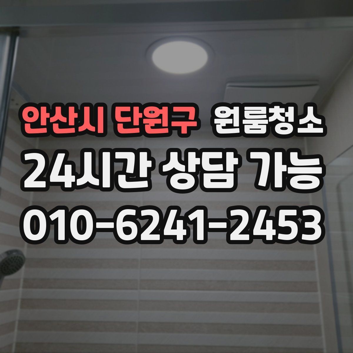안산시 단원구 원룸청소 욕실 선반 주변 물자국 정리 포인트