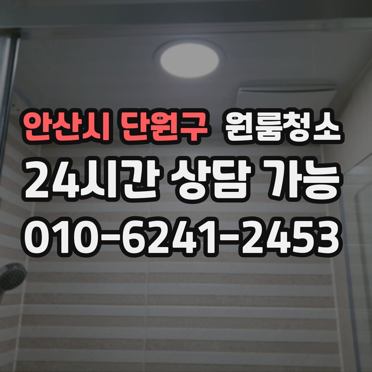 안산시 단원구 원룸청소