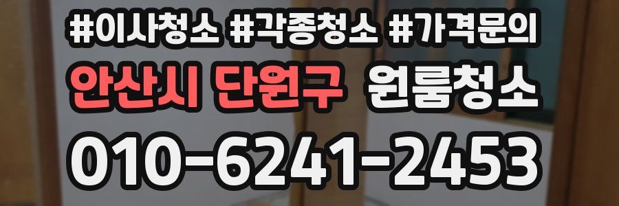 안산시 단원구 이사청소