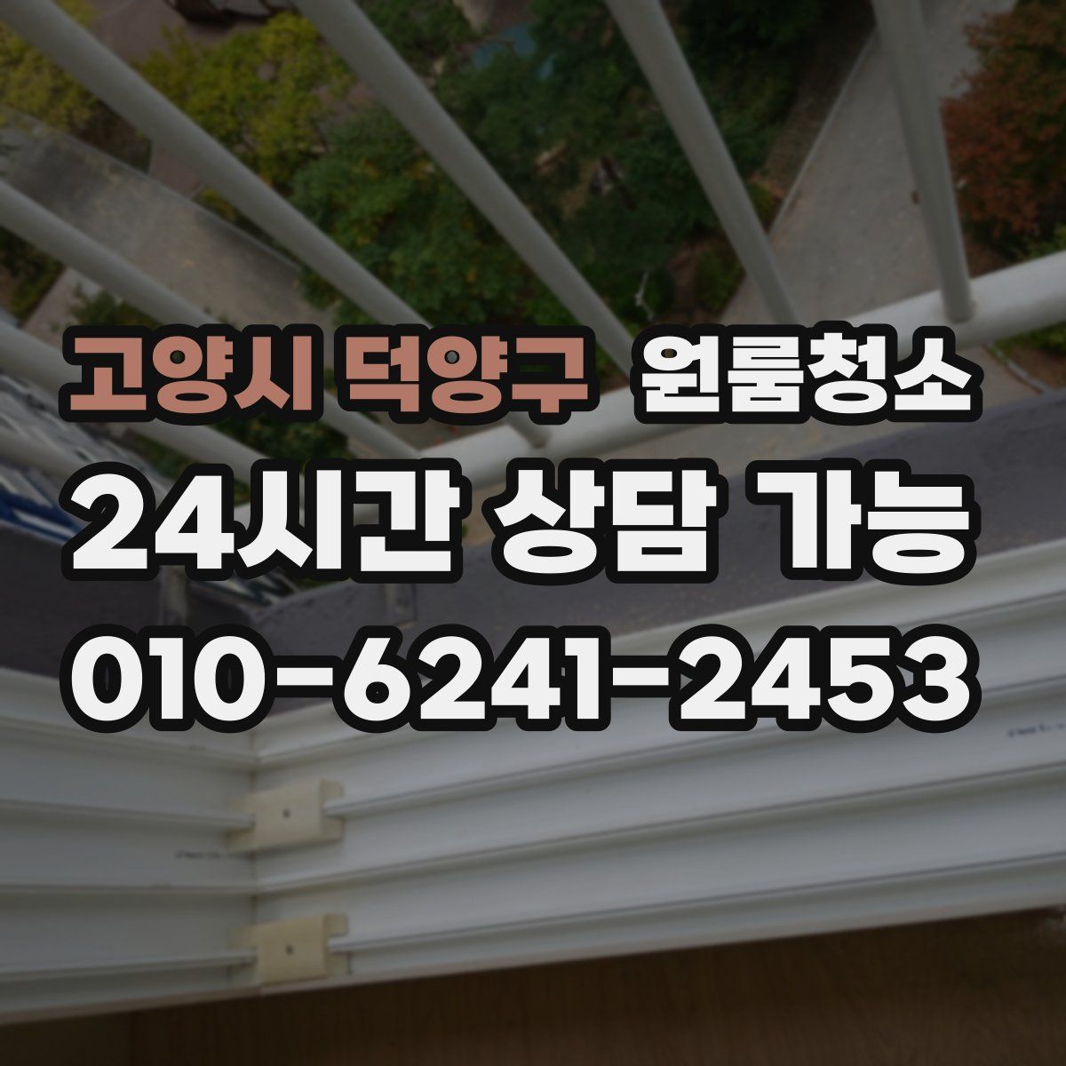 고양시 덕양구 원룸청소