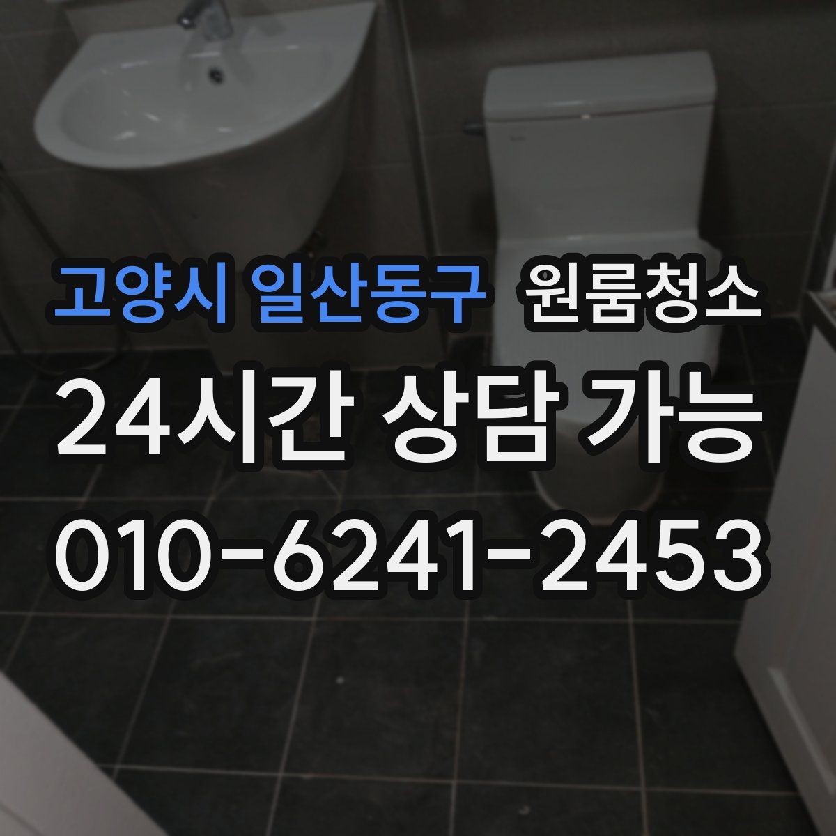 고양시 일산동구 원룸청소 현관 타일 얼룩으로 첫인상이 아쉬울 때