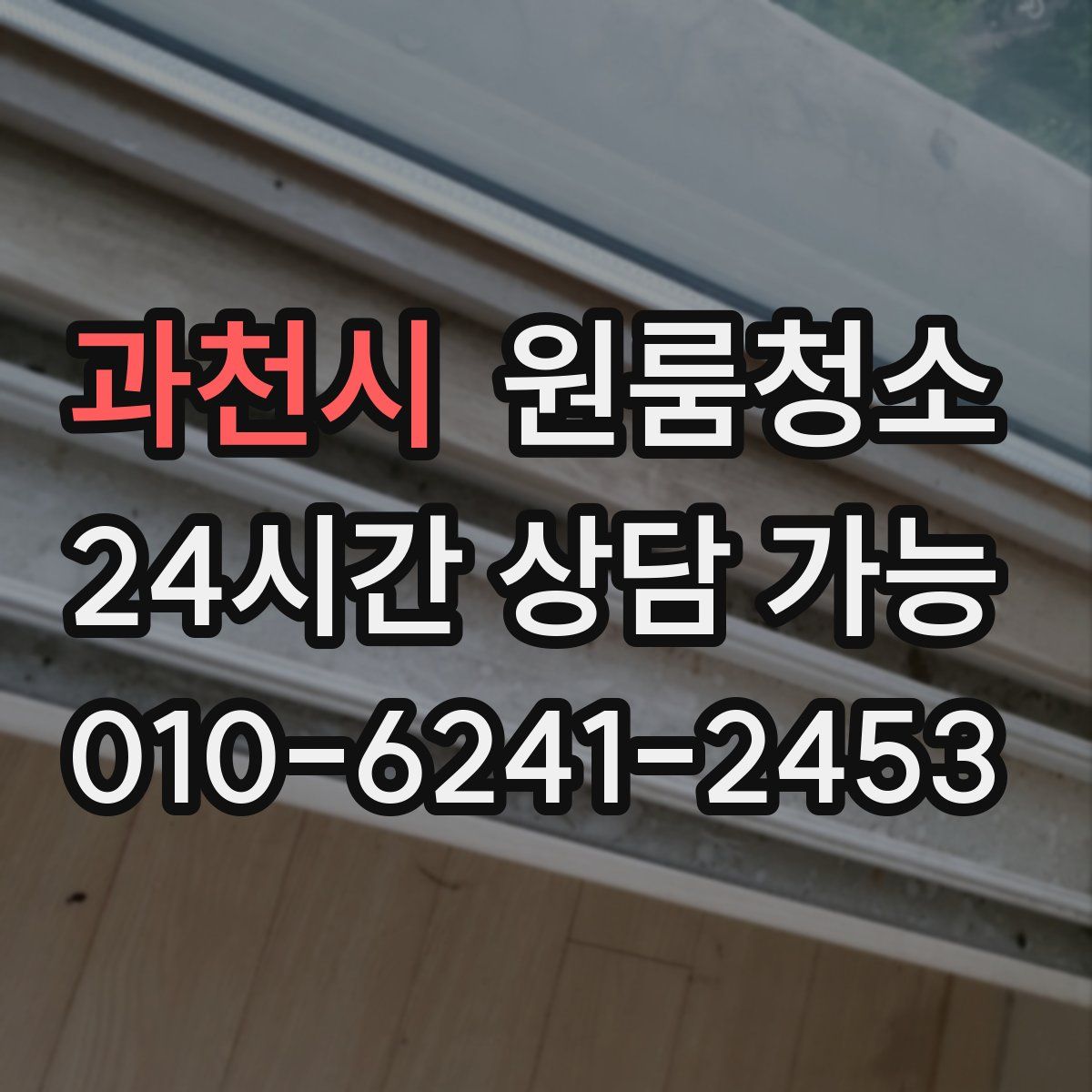 과천시 원룸청소