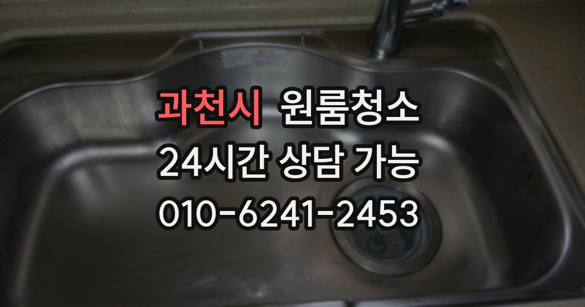 과천시 입주청소