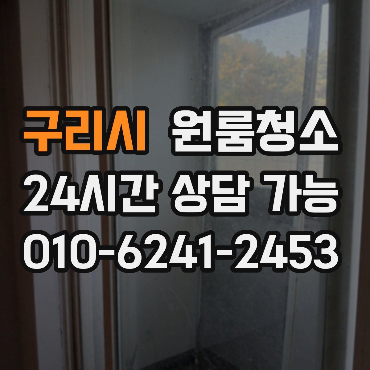 구리시 원룸청소