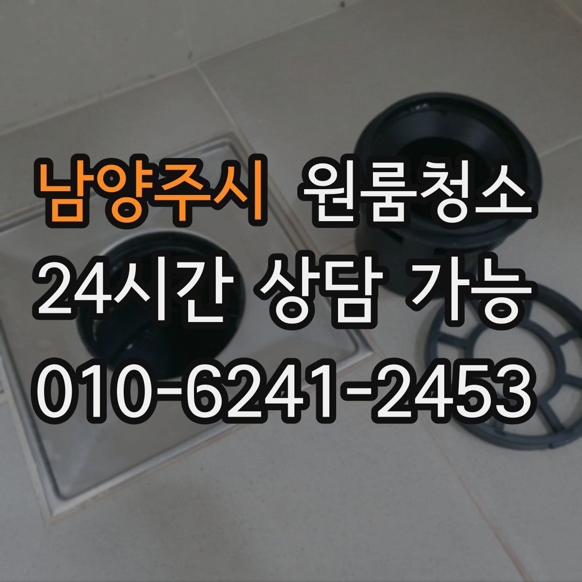 남양주시 원룸청소