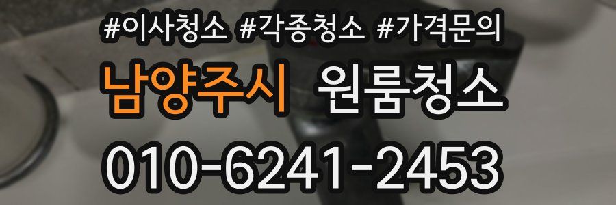 남양주시 이사청소