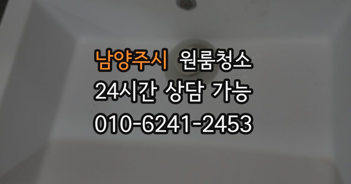 남양주시 입주청소