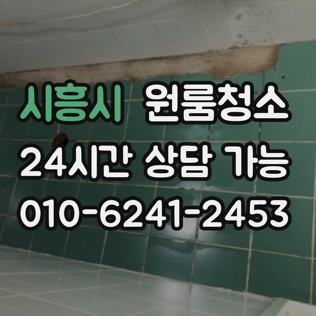 시흥시 원룸청소 주말 하루로 끝내는 원룸 정리 계획