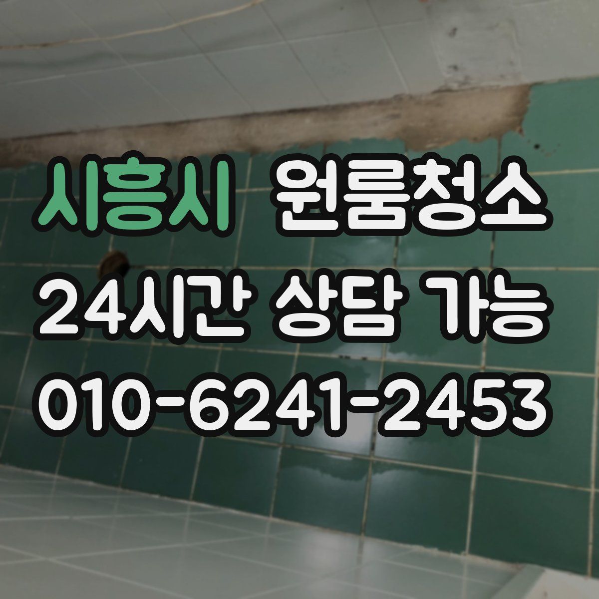 시흥시 원룸청소