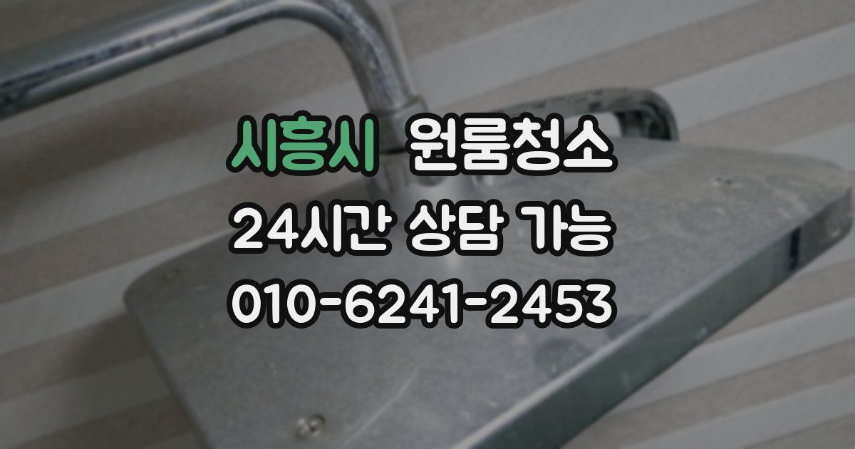 시흥시 입주청소