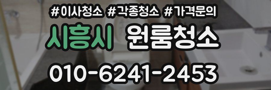 시흥시 이사청소