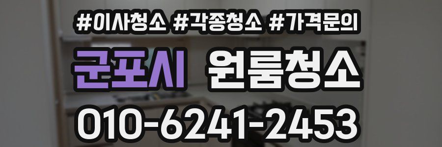 군포시 이사청소