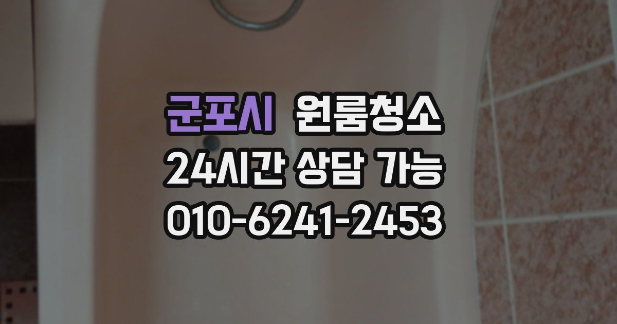 군포시 입주청소