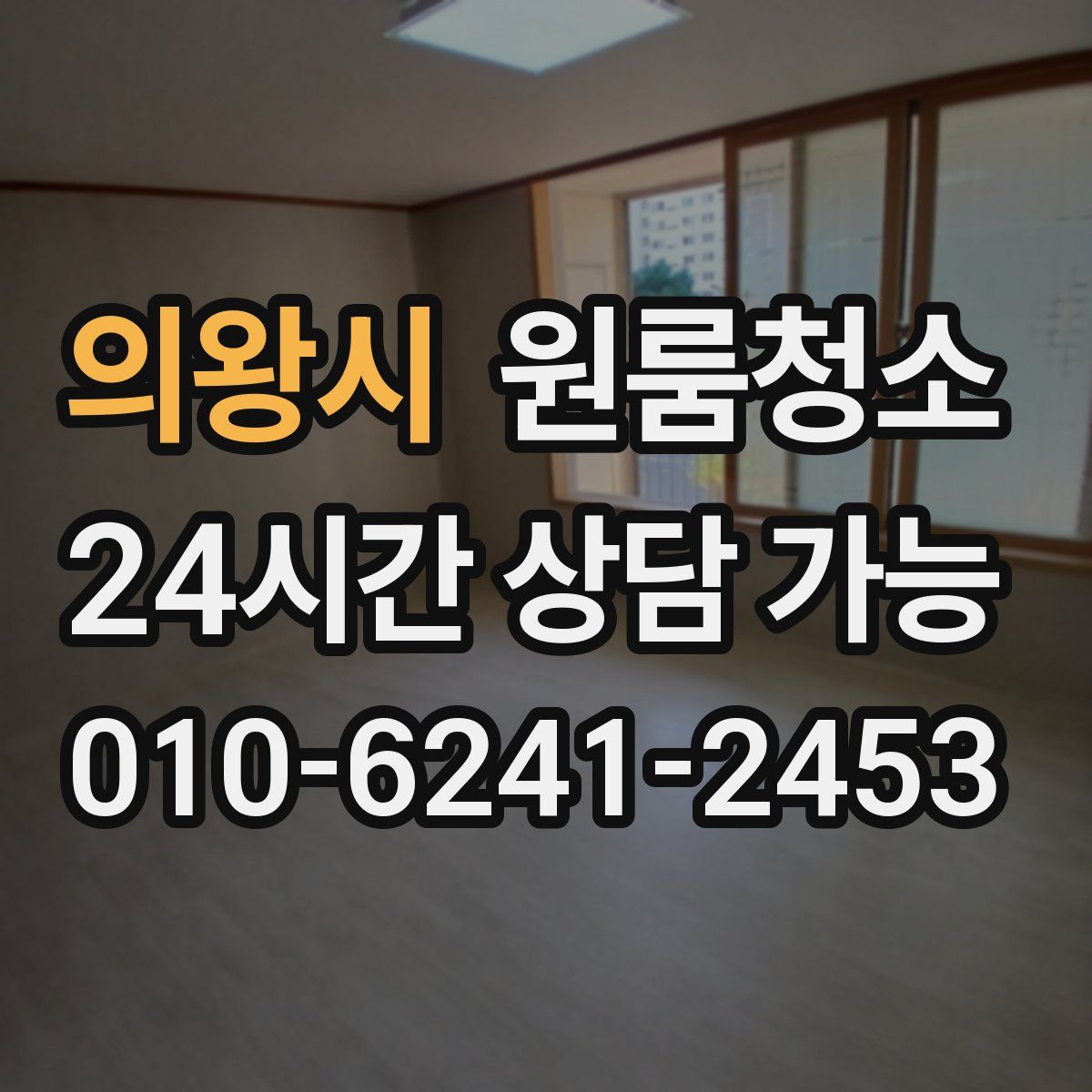 의왕시 원룸청소