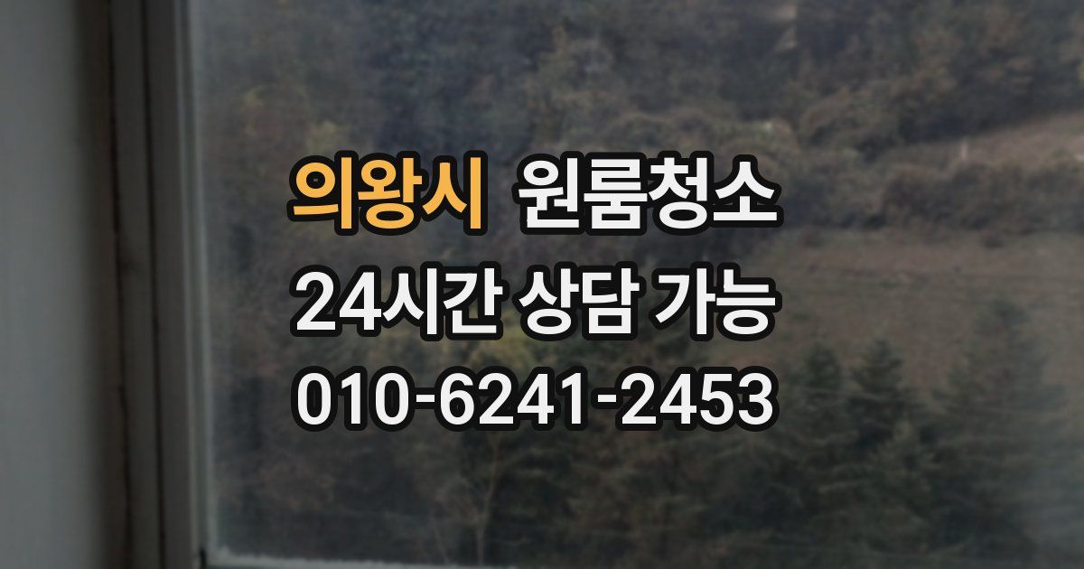 의왕시 입주청소