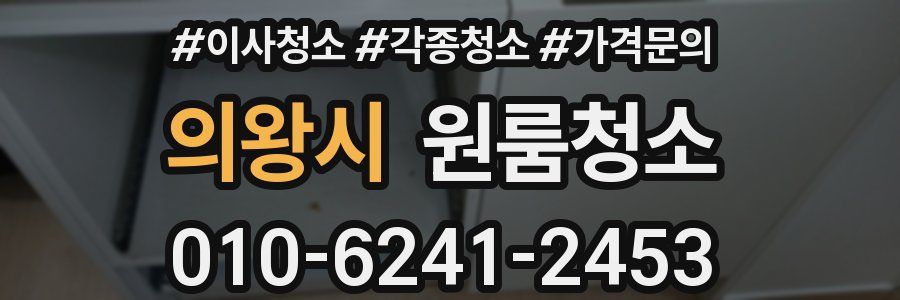 의왕시 이사청소