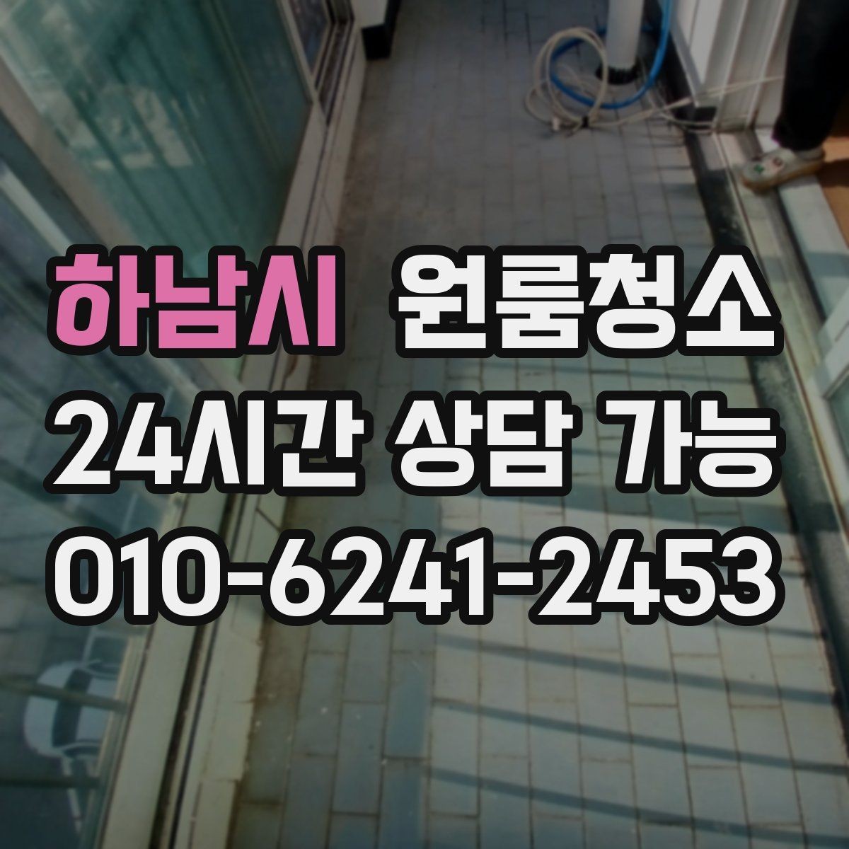 하남시 원룸청소 평일 저녁에 나눠서 끝내는 정리 계획