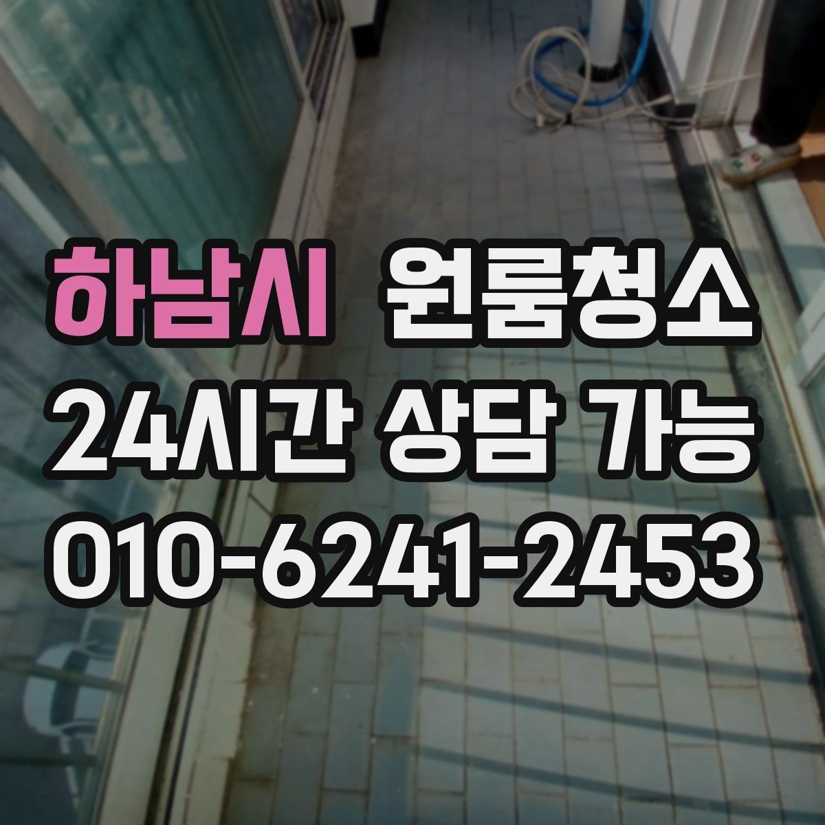 하남시 원룸청소