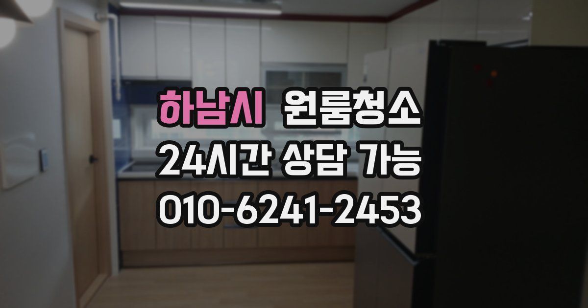 하남시 입주청소