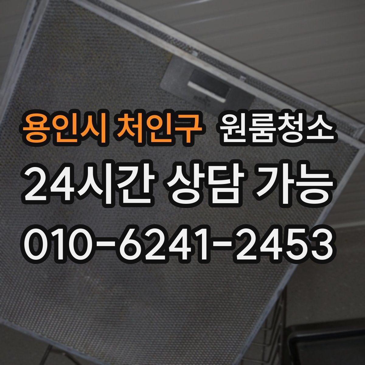 용인시 처인구 원룸청소 창틀 레일 먼지부터 잡아야 하는 이유