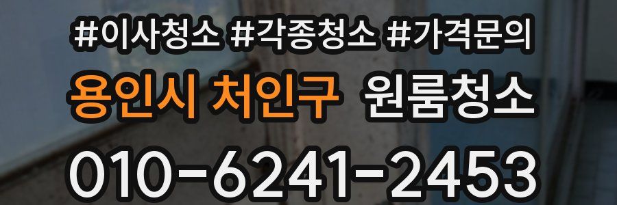 용인시 처인구 이사청소