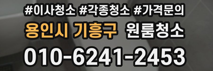 용인시 기흥구 이사청소