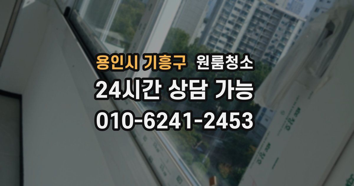 용인시 기흥구 입주청소