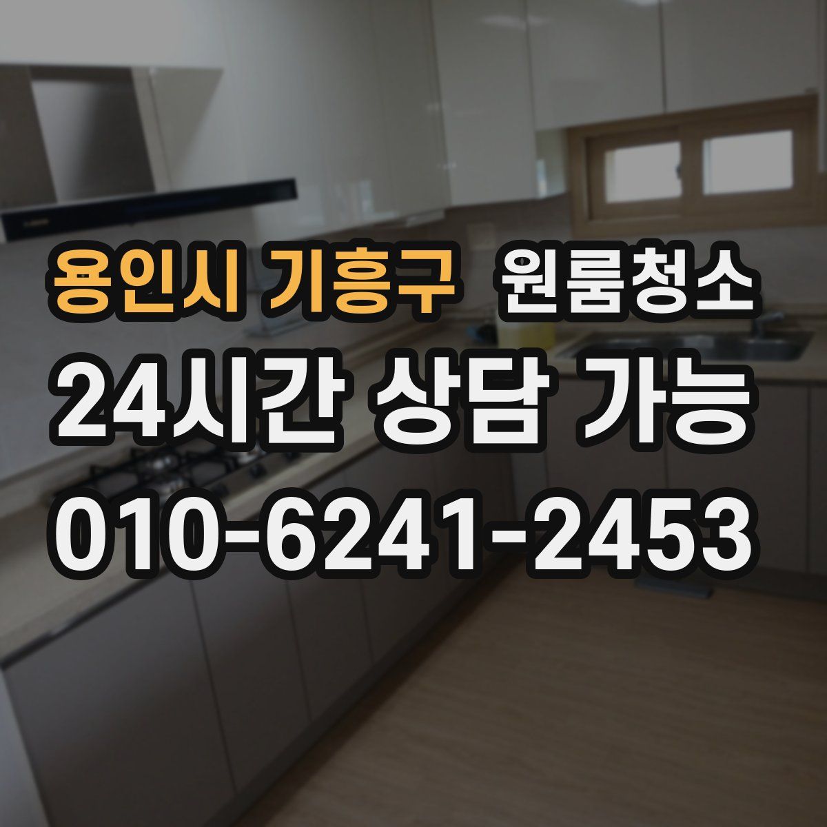 용인시 기흥구 원룸청소