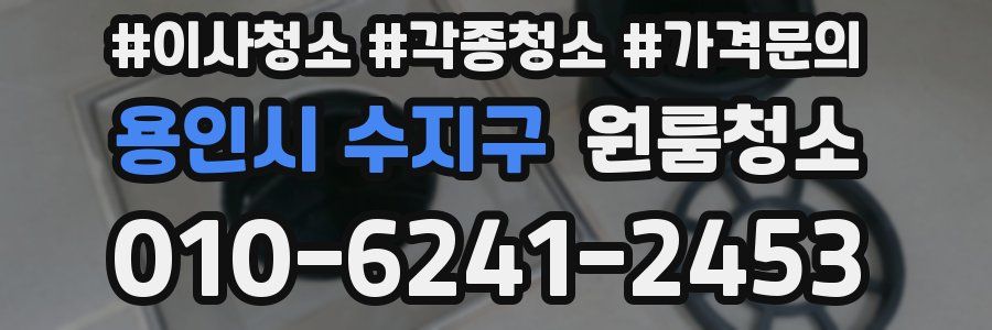 용인시 수지구 이사청소