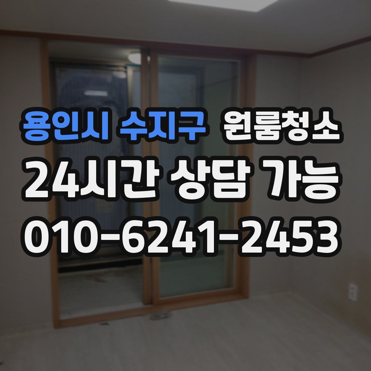 용인시 수지구 원룸청소