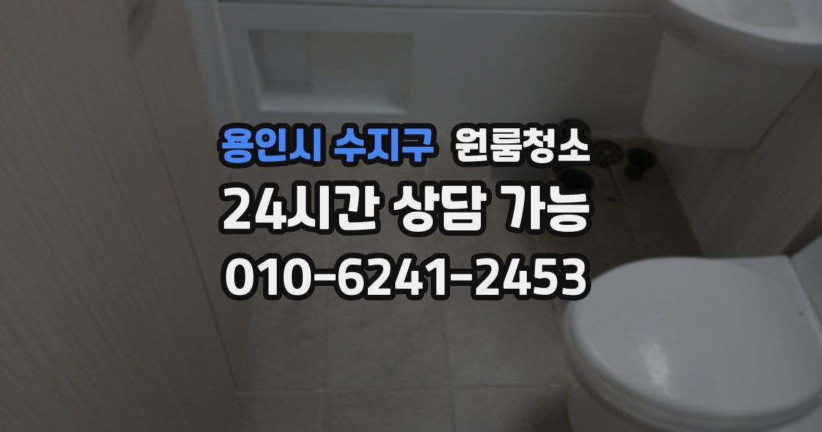 용인시 수지구 입주청소