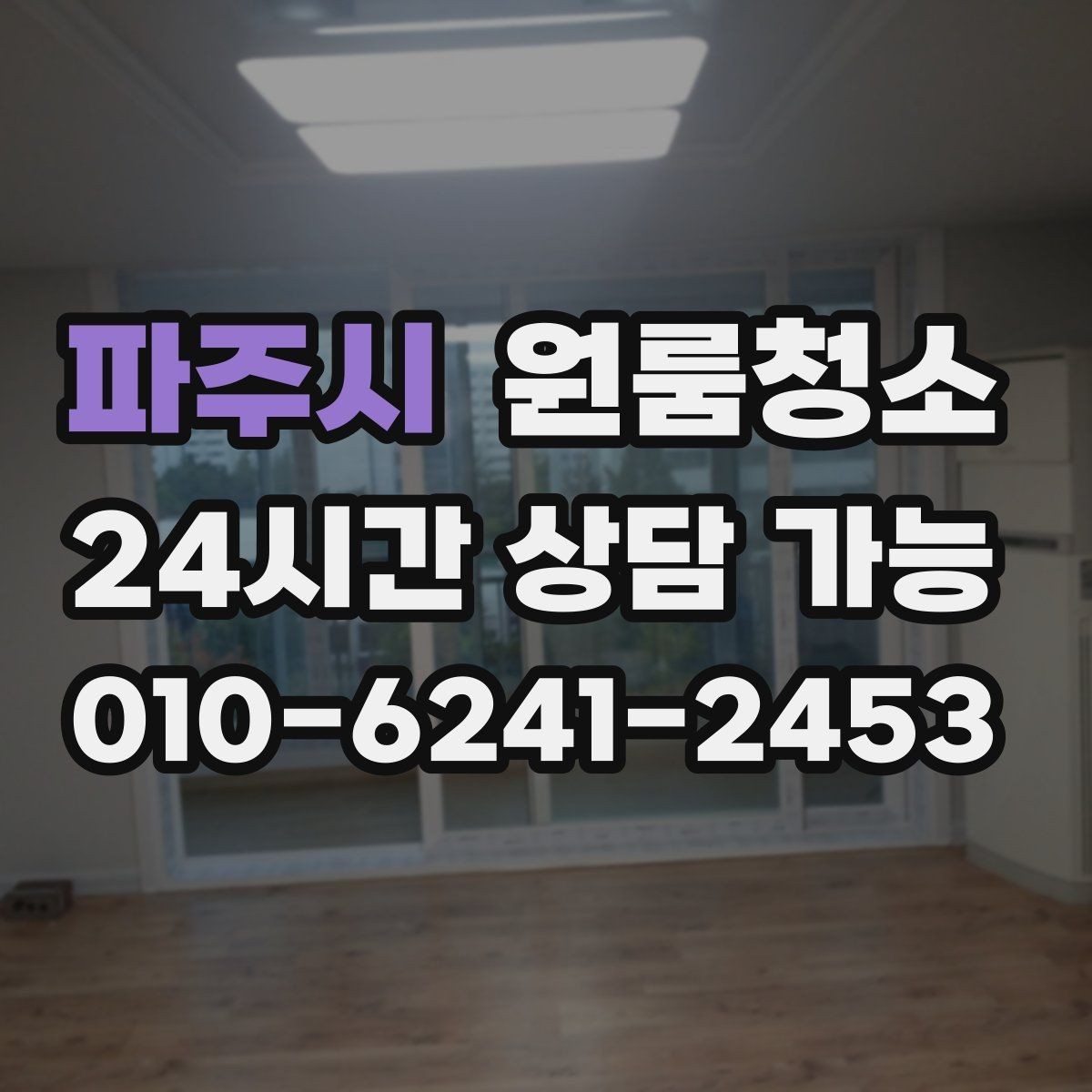 파주시 원룸청소 오늘 바로 진행할 때 준비할 것